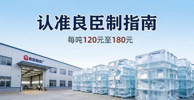 南宁大冰块厂怎么选 认准良臣制冰厂