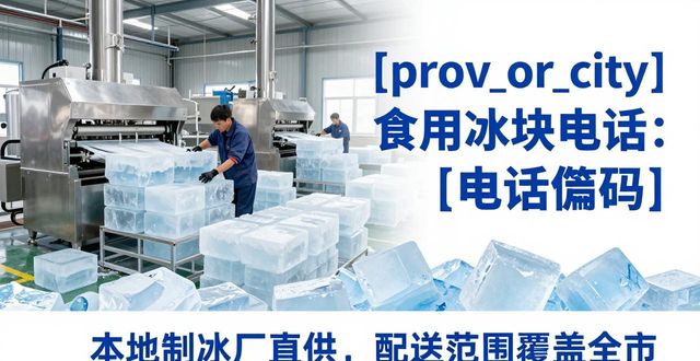 南宁食用冰块电话 本地制冰厂直供联系方式