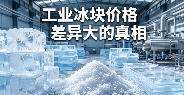 南宁工业冰块价格为何差异大 制冰厂老板告诉你真相