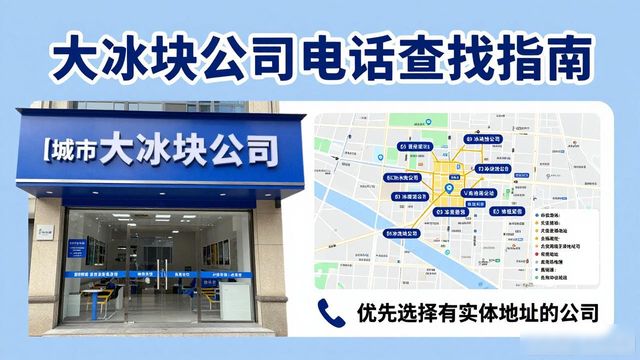 判断南宁大冰块公司靠谱性_南宁大冰块公司电话_联系南宁大冰块公司电话